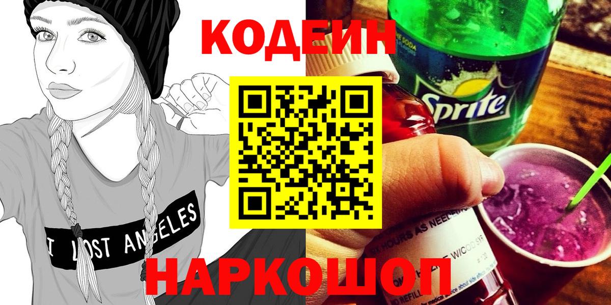 Кодеин напиток Lean (лин)  Вход с VPN  Codein Purple Drank  Надым 